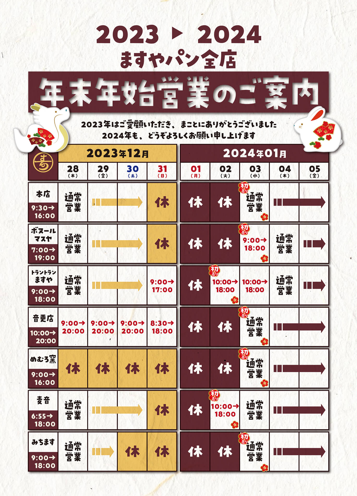 年末年始営業のご案内】 最新情報・プレスリリース【満寿屋商店（ます